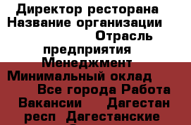 Директор ресторана › Название организации ­ Burger King › Отрасль предприятия ­ Менеджмент › Минимальный оклад ­ 57 000 - Все города Работа » Вакансии   . Дагестан респ.,Дагестанские Огни г.